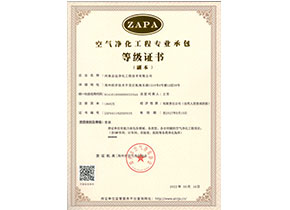 河南志遠凈化工程技術有限公司空氣凈化工程專業承包壹級等級證書