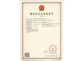 河南志遠凈化工程技術有限公司建筑業企業資質證